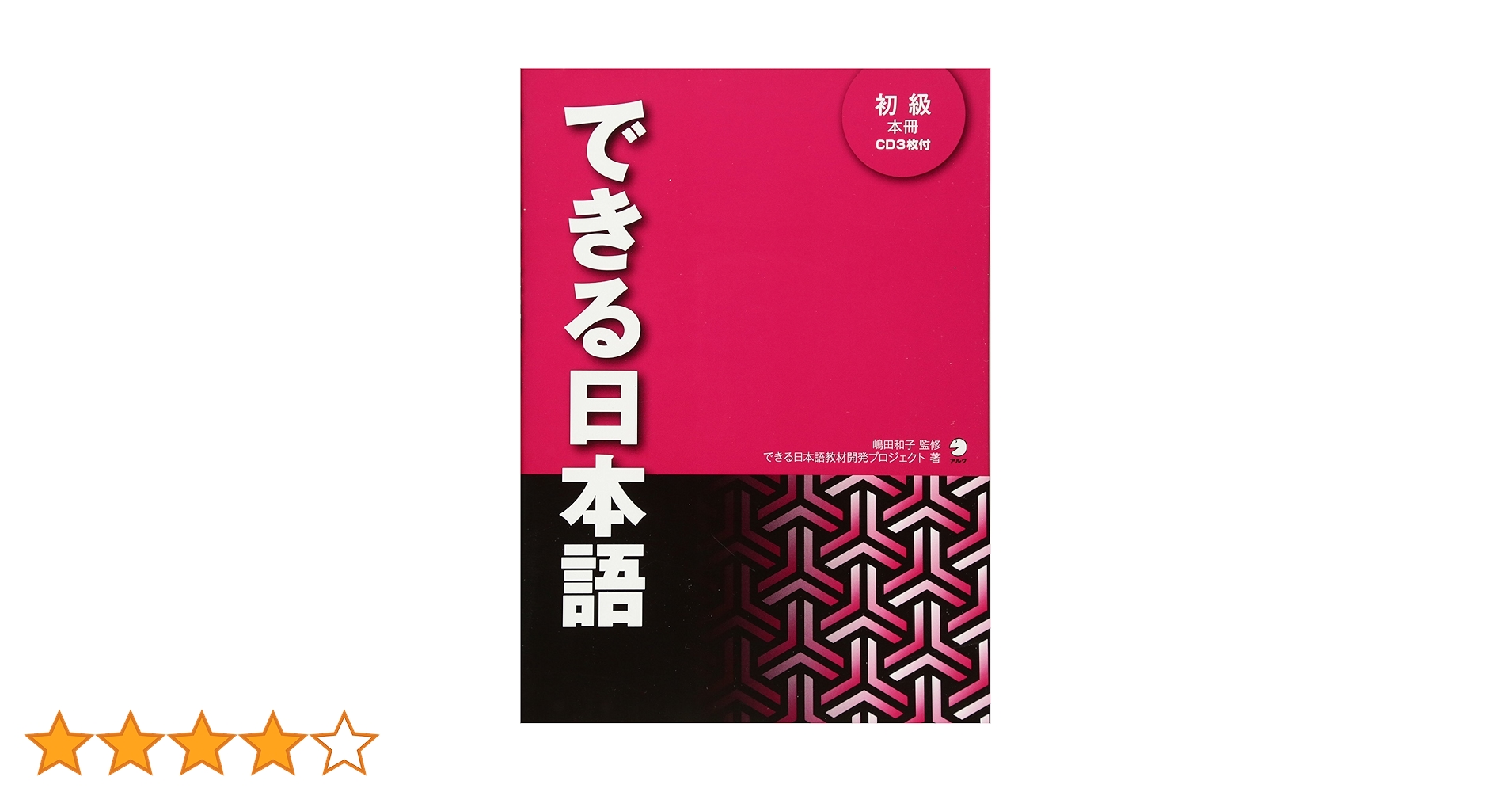 できる日本語 初級 できる日本語 初級 本冊[音声DL付] | 嶋田 和子, できる日本語教材開発